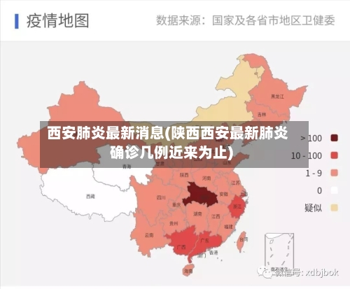 西安肺炎最新消息(陕西西安最新肺炎确诊几例近来为止)
