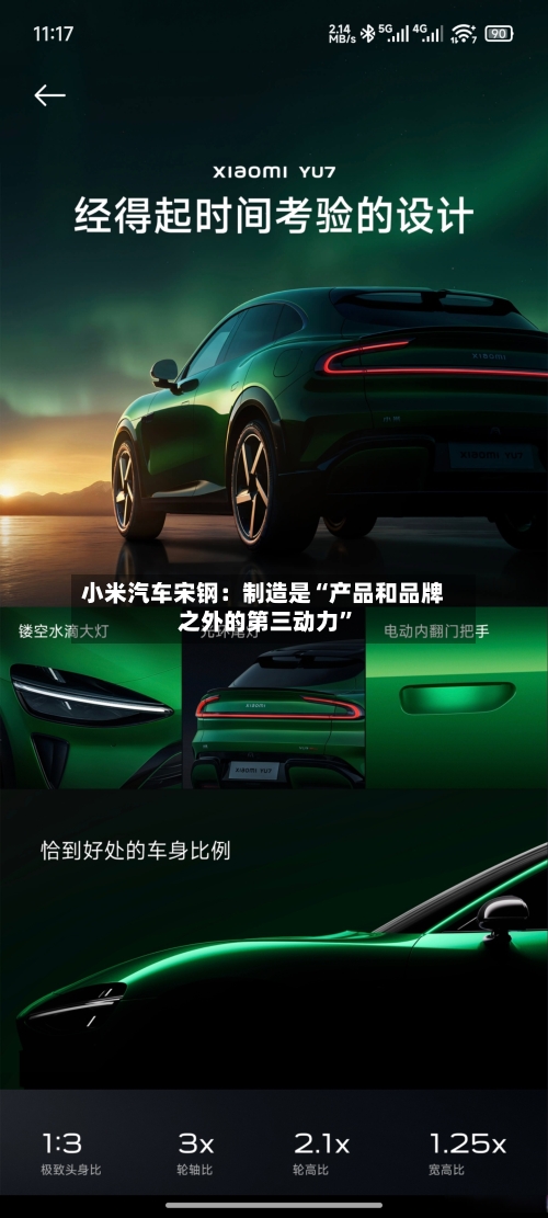 小米汽车宋钢：制造是“产品和品牌之外的第三动力	”-第3张图片