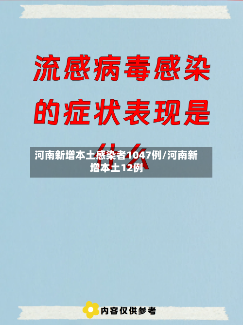 河南新增本土感染者1047例/河南新增本土12例-第3张图片