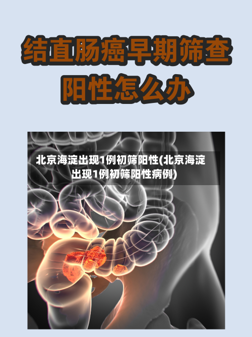 北京海淀出现1例初筛阳性(北京海淀出现1例初筛阳性病例)-第3张图片