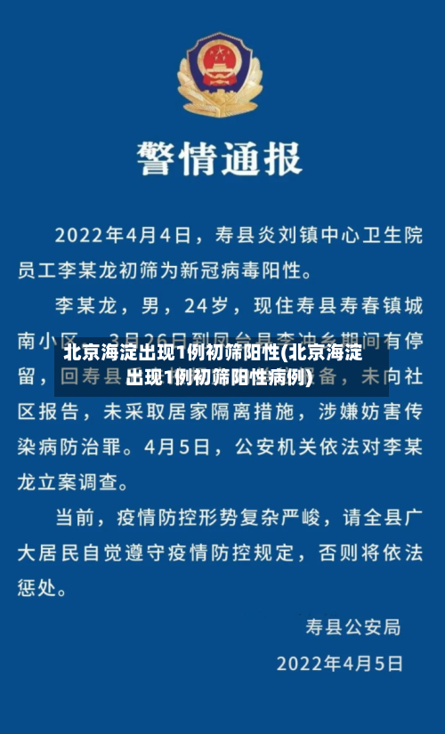 北京海淀出现1例初筛阳性(北京海淀出现1例初筛阳性病例)-第2张图片