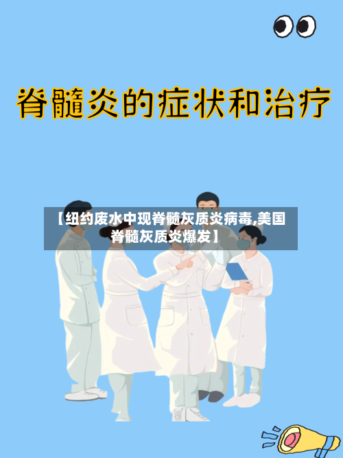 【纽约废水中现脊髓灰质炎病毒,美国脊髓灰质炎爆发】