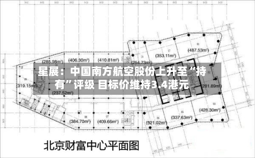 星展：中国南方航空股份上升至“持有”评级 目标价维持3.4港元-第3张图片