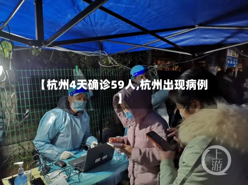 【杭州4天确诊59人,杭州出现病例】-第2张图片