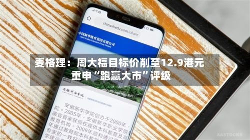 麦格理：周大福目标价削至12.9港元 重申“跑赢大市	”评级-第3张图片