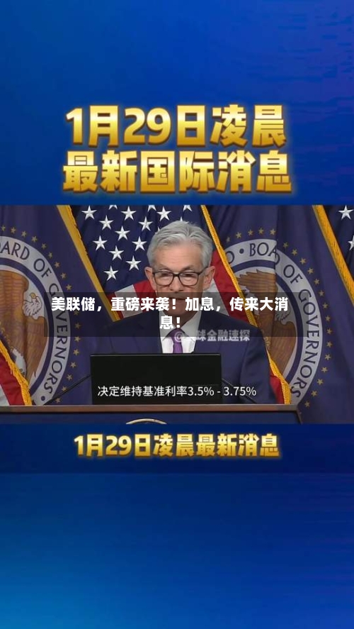 美联储，重磅来袭！加息，传来大消息！-第2张图片