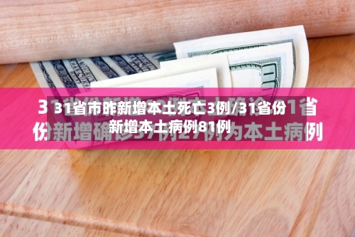 31省市昨新增本土死亡3例/31省份新增本土病例81例