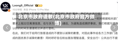 北京市政府道歉(北京市政府官方微博)