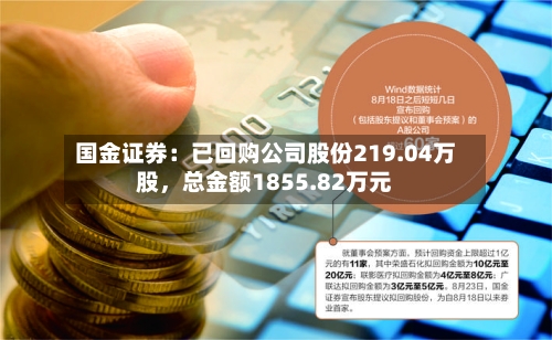 国金证券：已回购公司股份219.04万股，总金额1855.82万元-第3张图片