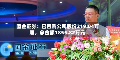 国金证券：已回购公司股份219.04万股，总金额1855.82万元-第2张图片