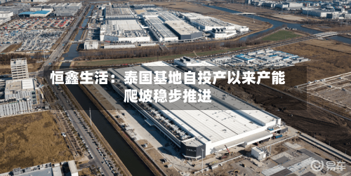 恒鑫生活：泰国基地自投产以来产能爬坡稳步推进