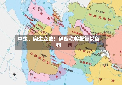 中东，突生变数！伊朗称将报复以色列-第3张图片