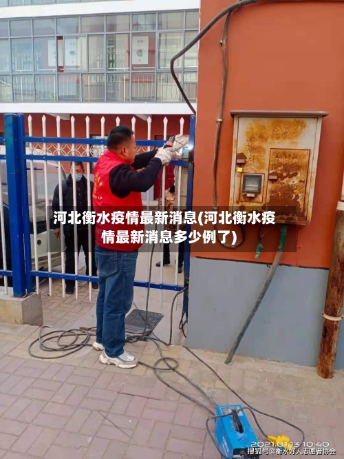 河北衡水疫情最新消息(河北衡水疫情最新消息多少例了)