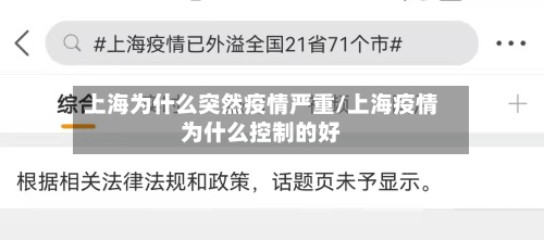 上海为什么突然疫情严重/上海疫情为什么控制的好