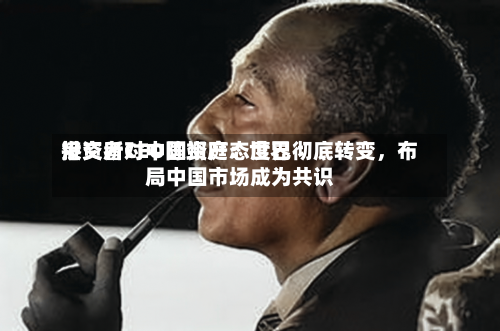 港交所CEO陈翊庭：世界投资者对中国资产态度已彻底转变	，布局中国市场成为共识-第2张图片