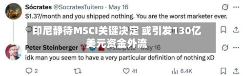 印尼静待MSCI关键决定 或引发130亿美元资金外流