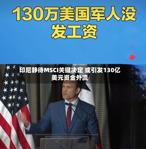 印尼静待MSCI关键决定 或引发130亿美元资金外流-第2张图片