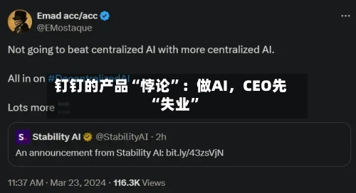钉钉的产品“悖论	”：做AI，CEO先“失业”-第3张图片