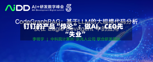 钉钉的产品“悖论”：做AI，CEO先“失业”-第2张图片