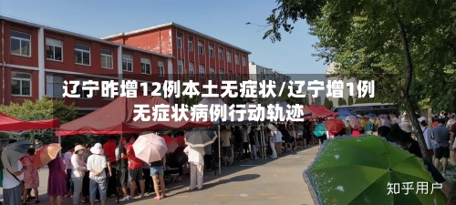 辽宁昨增12例本土无症状/辽宁增1例无症状病例行动轨迹-第2张图片