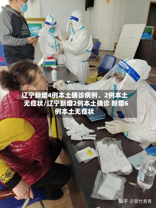 辽宁新增4例本土确诊病例、2例本土无症状/辽宁新增2例本土确诊 新增6例本土无症状-第2张图片