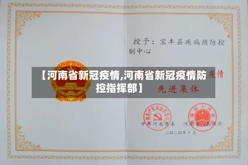 【河南省新冠疫情,河南省新冠疫情防控指挥部】