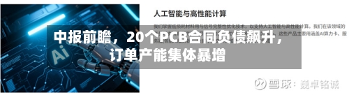 中报前瞻	，20个PCB合同负债飙升，订单产能集体暴增-第2张图片