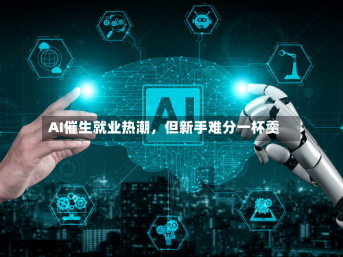 AI催生就业热潮	，但新手难分一杯羹-第3张图片