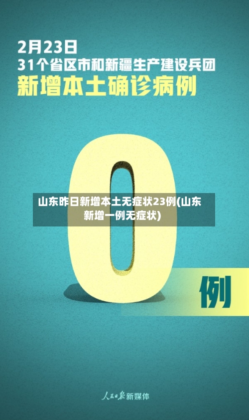 山东昨日新增本土无症状23例(山东新增一例无症状)-第2张图片