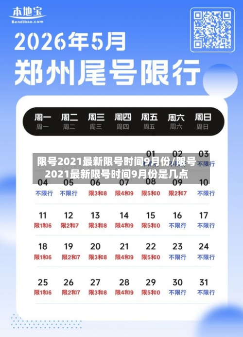 限号2021最新限号时间9月份/限号2021最新限号时间9月份是几点-第2张图片