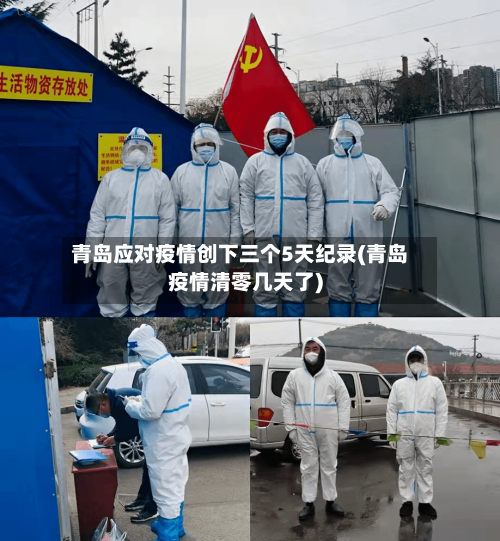 青岛应对疫情创下三个5天纪录(青岛疫情清零几天了)