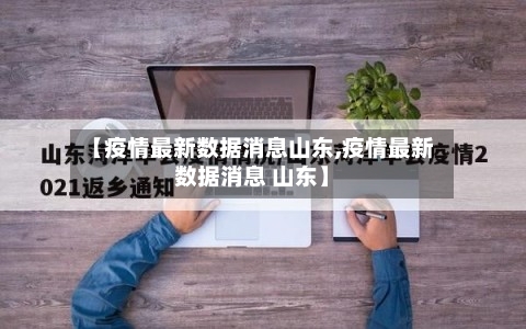 【疫情最新数据消息山东,疫情最新数据消息 山东】-第2张图片