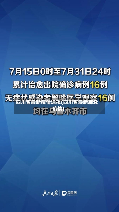 四川省最新疫情通报(四川省最新肺炎疫情)