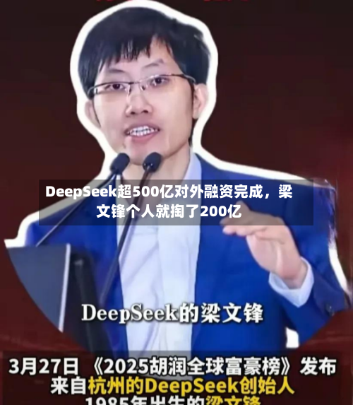 DeepSeek超500亿对外融资完成，梁文锋个人就掏了200亿-第2张图片