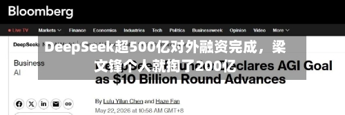 DeepSeek超500亿对外融资完成，梁文锋个人就掏了200亿-第3张图片