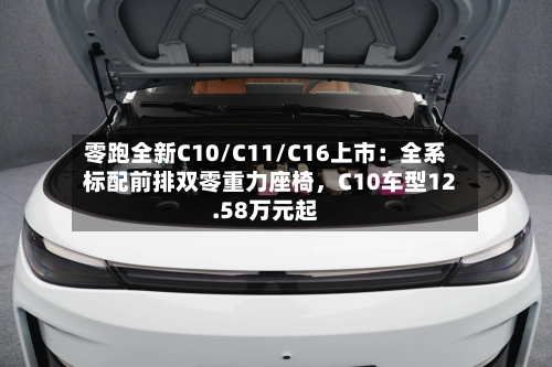 零跑全新C10/C11/C16上市：全系标配前排双零重力座椅	，C10车型12.58万元起-第3张图片