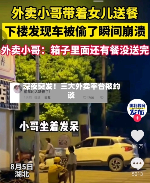 深夜突发！三大外卖平台被约谈-第3张图片