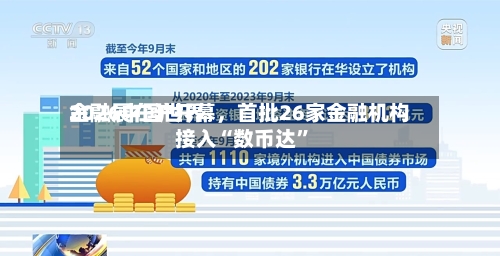 2026中国世界金融展在沪开幕	，首批26家金融机构接入“数币达”-第2张图片