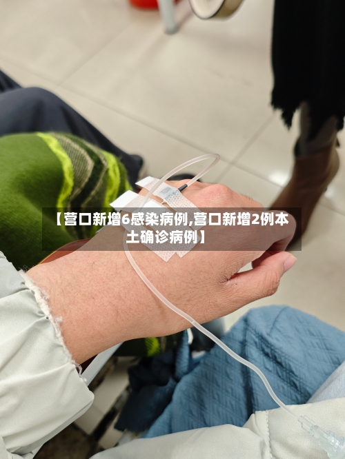 【营口新增6感染病例,营口新增2例本土确诊病例】-第2张图片