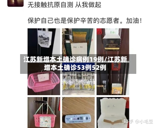 江苏新增本土确诊病例19例/江苏新增本土确诊53例52例-第2张图片