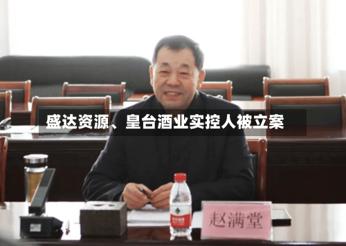 盛达资源、皇台酒业实控人被立案