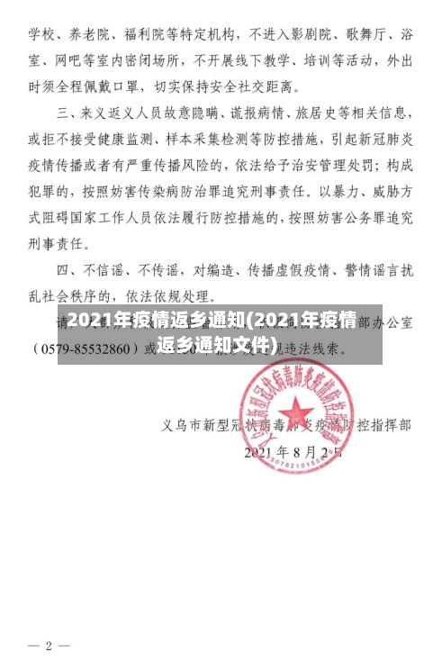 2021年疫情返乡通知(2021年疫情返乡通知文件)