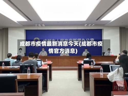 成都市疫情最新消息今天(成都市疫情官方消息)