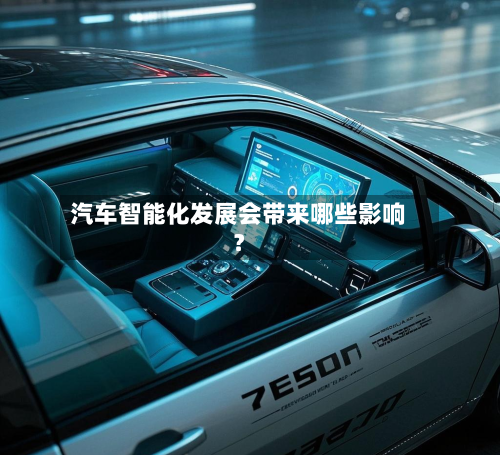 汽车智能化发展会带来哪些影响？-第2张图片