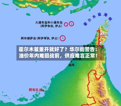 霍尔木兹重开就好了？华尔街警告：油价年内难回战前，供应难言正常！-第2张图片
