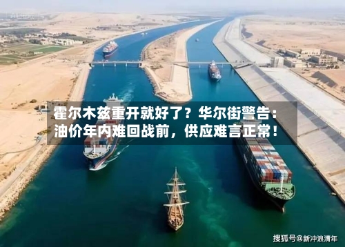 霍尔木兹重开就好了？华尔街警告：油价年内难回战前	，供应难言正常！-第3张图片