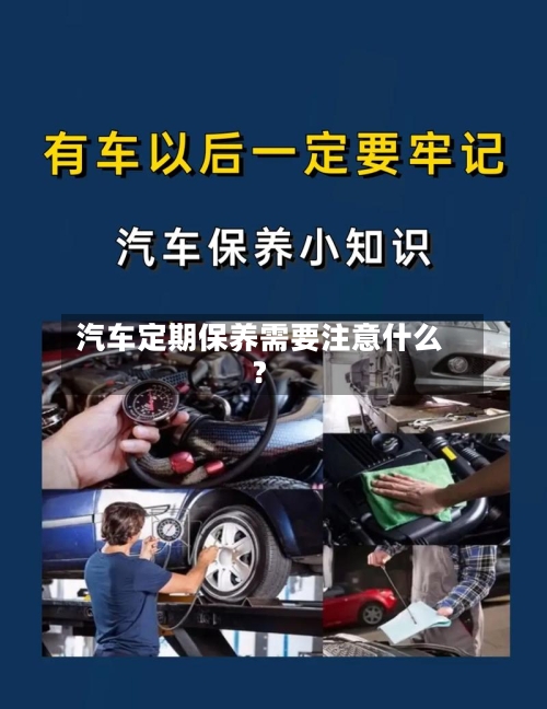 汽车定期保养需要注意什么？