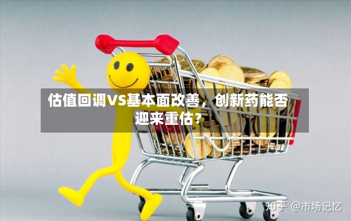 估值回调VS基本面改善	，创新药能否迎来重估？-第3张图片