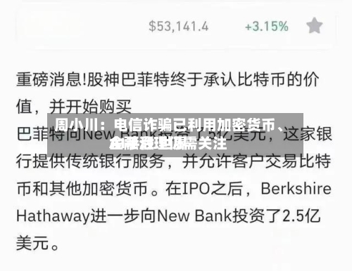 周小川：电信诈骗已利用加密货币、AI手段 世界金融治理仍需关注-第3张图片
