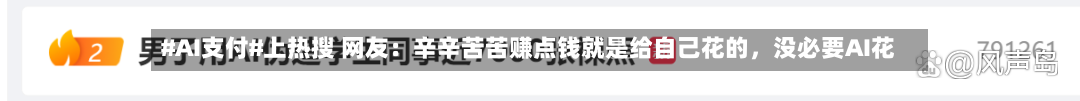 #AI支付#上热搜 网友：辛辛苦苦赚点钱就是给自己花的	，没必要AI花-第3张图片